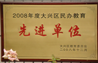 伸逼大吊嗯嗯2008年度先进校