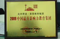 肏国内老太流水2009年中国最具影响力教育集团